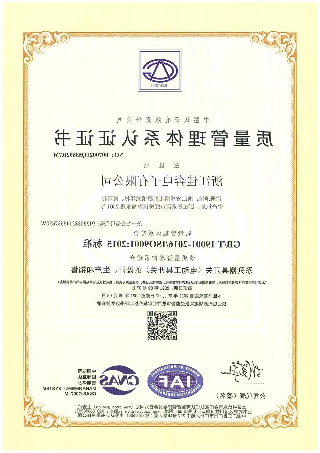 ISO9001：2015质量管理体系认证证书-浙江澳门新葡京博彩-2021.09.07