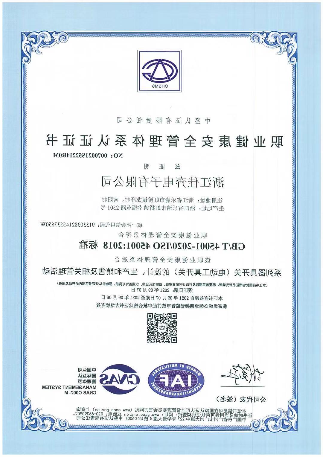ISO45001：2018职业健康安全管理体系认证证书-浙江澳门新葡京博彩-2021.09.07
