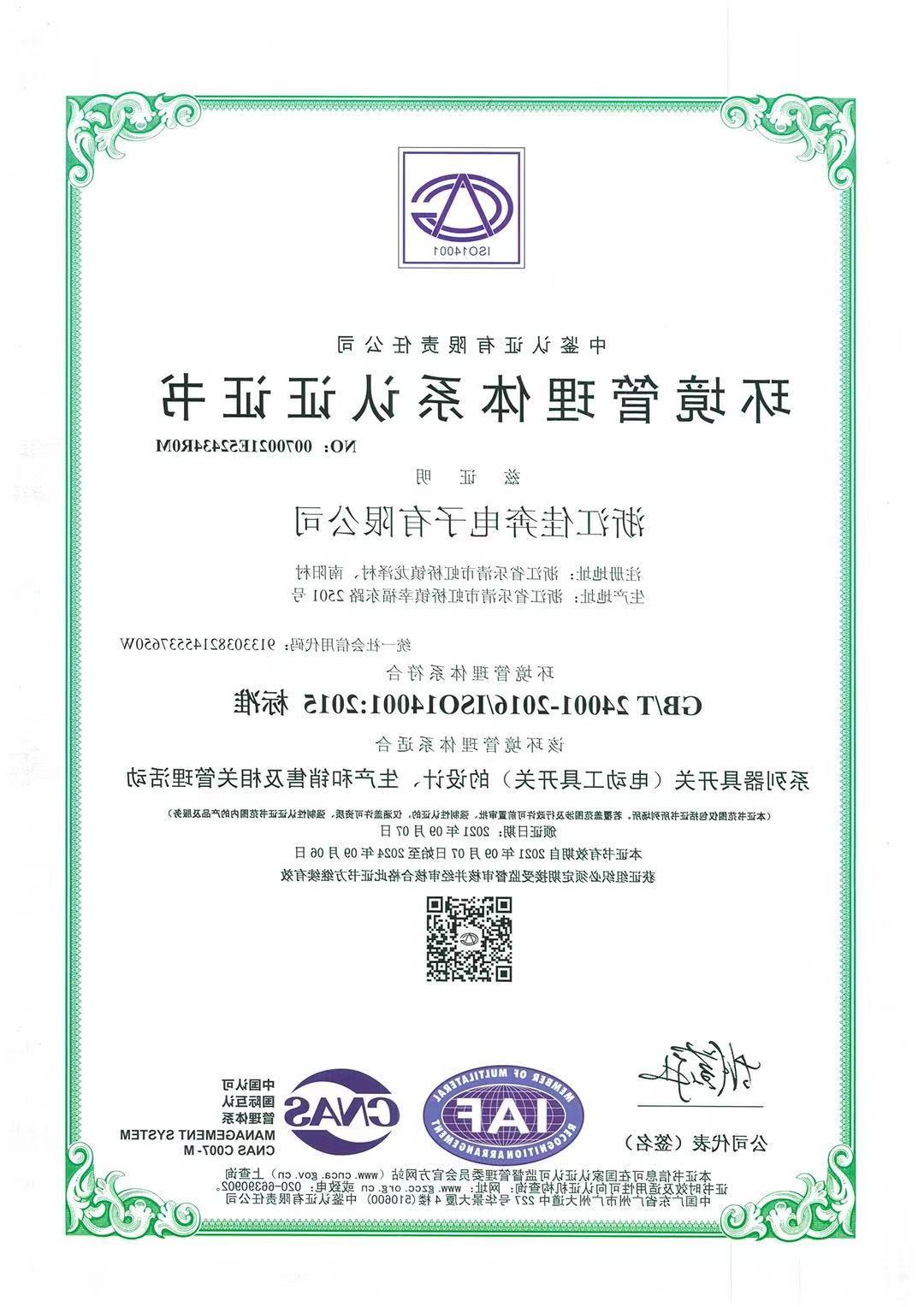 ISO14001：2015环境管理体系认证证书-浙江澳门新葡京博彩-2021.09.07